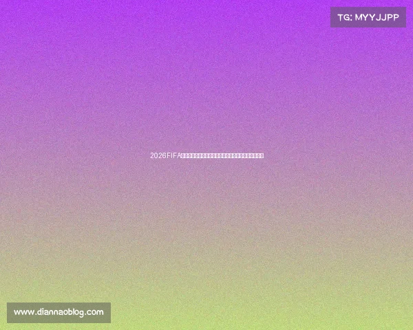 https://m.diannaoblog.com/2026FIFA世界杯短裤潮流设计与赛场功能创新全面解析趋势解析