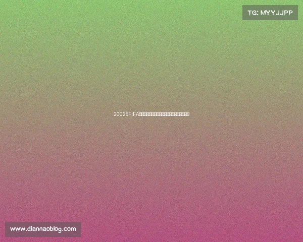 2002年FIFA世界杯纪念币的收藏价值与历史意义深度解析